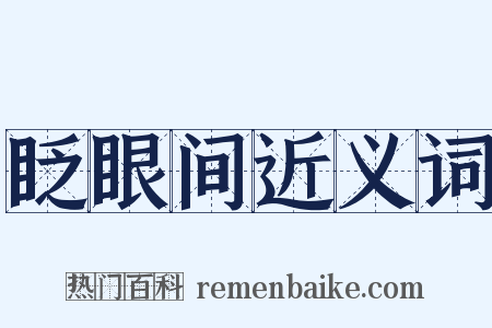 眨眼间近义词是什么意思的图片